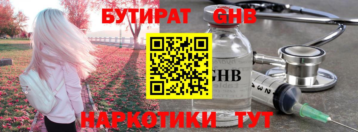 БУТИРАТ оксибутират Боровичи