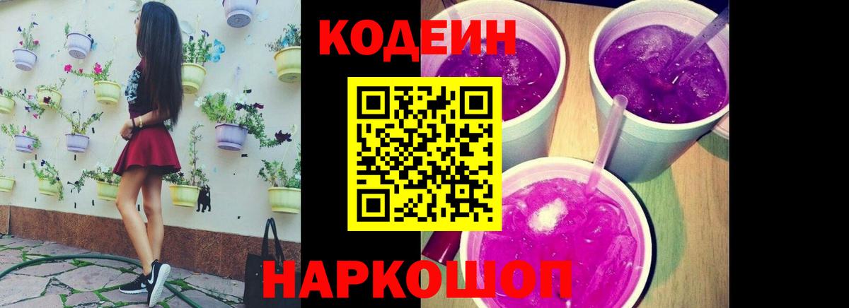 хочу   Codein Purple Drank  Боровичи  Codein напиток Lean (лин) 