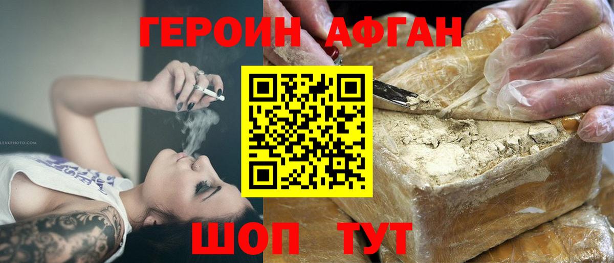 Героин Афган Боровичи